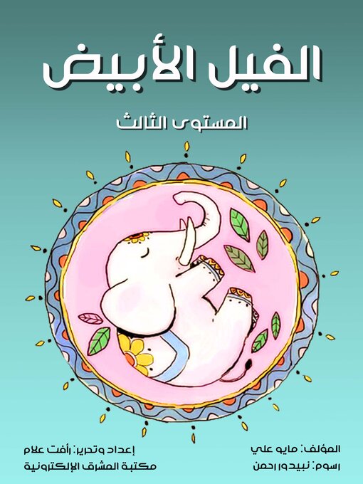 Title details for الفيل الأبيض by مايو علي - Available